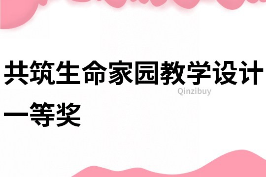 共筑生命家园教学设计一等奖