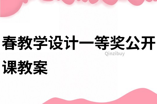 春教学设计一等奖公开课教案