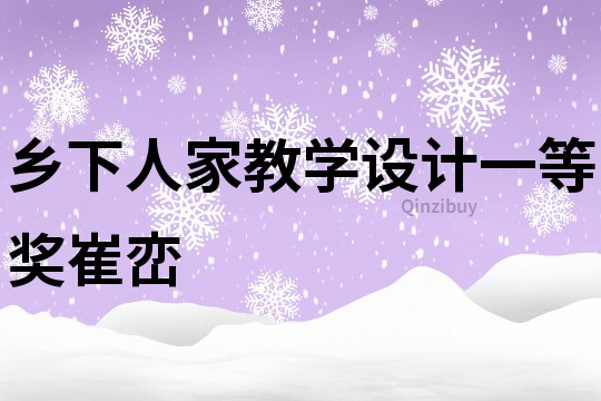 乡下人家教学设计一等奖崔峦