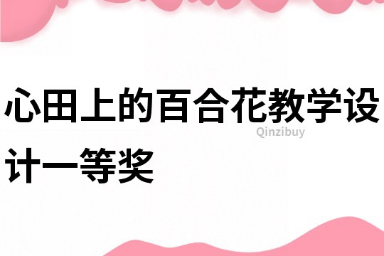 心田上的百合花教学设计一等奖