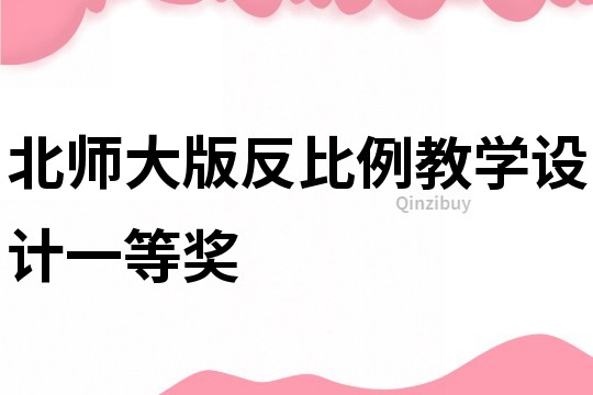 北师大版反比例教学设计一等奖