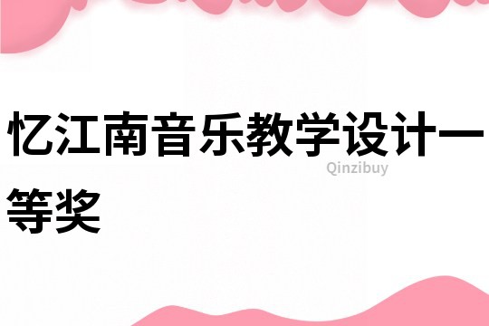 忆江南音乐教学设计一等奖