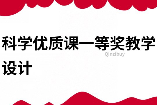 科学优质课一等奖教学设计