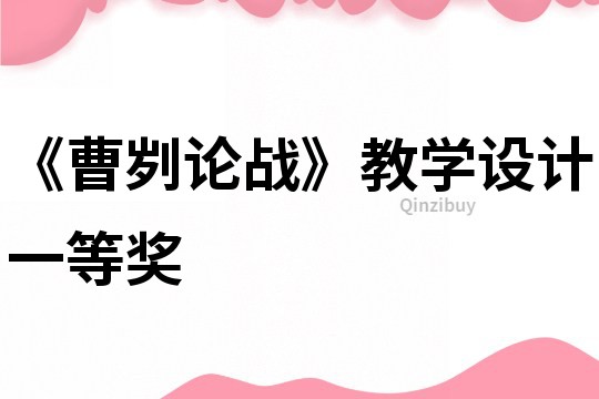 《曹刿论战》教学设计一等奖