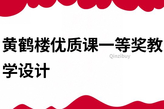 黄鹤楼优质课一等奖教学设计