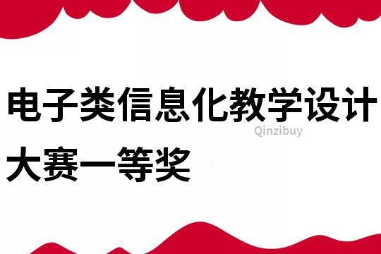 电子类信息化教学设计大赛一等奖