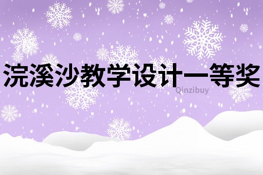 浣溪沙教学设计一等奖