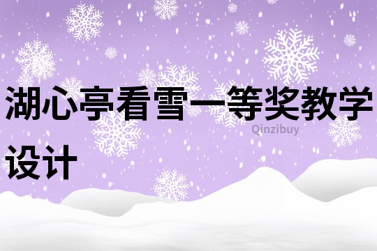 湖心亭看雪一等奖教学设计