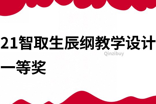 21智取生辰纲教学设计一等奖