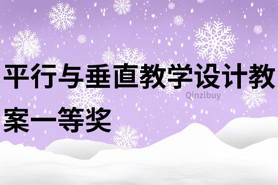 平行与垂直教学设计教案一等奖