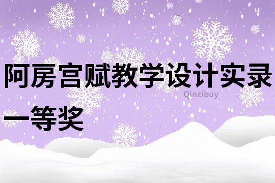 阿房宫赋教学设计实录一等奖