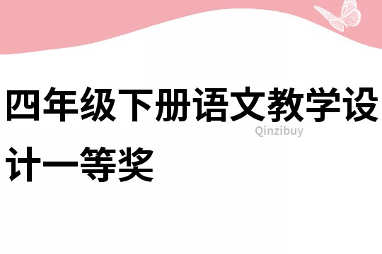 四年级下册语文教学设计一等奖