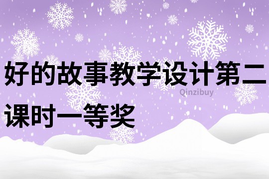 好的故事教学设计第二课时一等奖