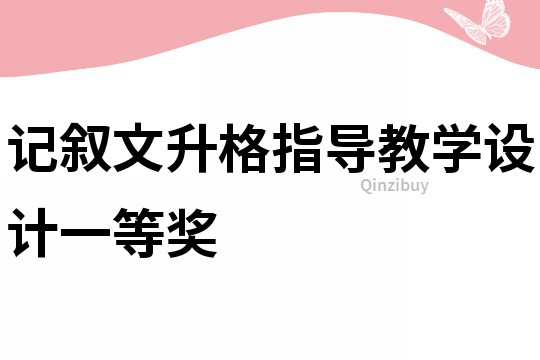 记叙文升格指导教学设计一等奖