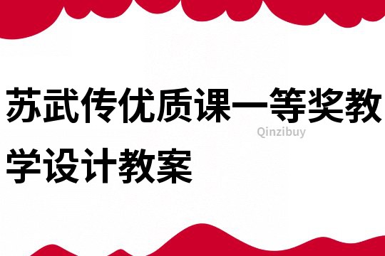 苏武传优质课一等奖教学设计教案