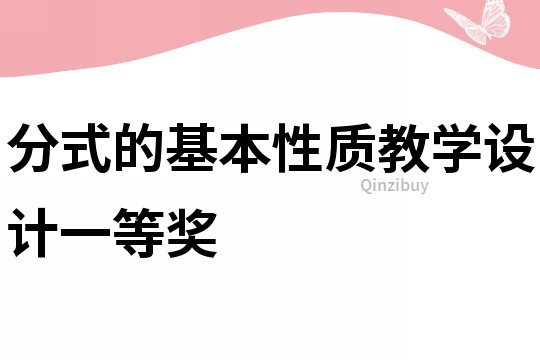 分式的基本性质教学设计一等奖