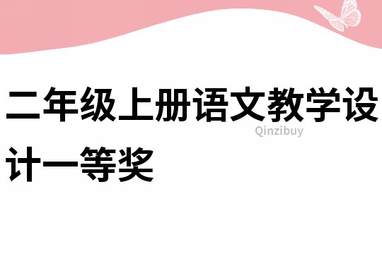 二年级上册语文教学设计一等奖