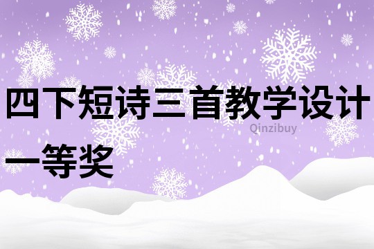 四下短诗三首教学设计一等奖