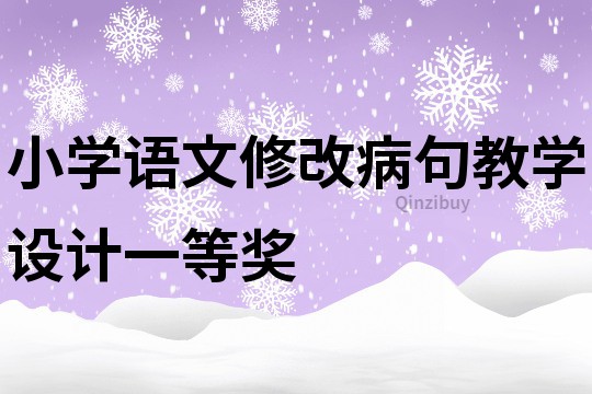 小学语文修改病句教学设计一等奖