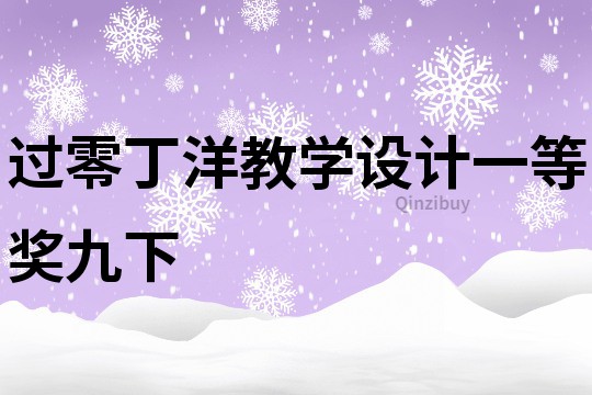 过零丁洋教学设计一等奖九下