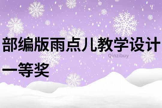 部编版雨点儿教学设计一等奖