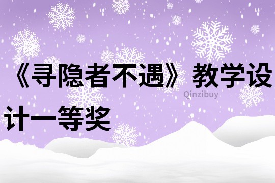 《寻隐者不遇》教学设计一等奖