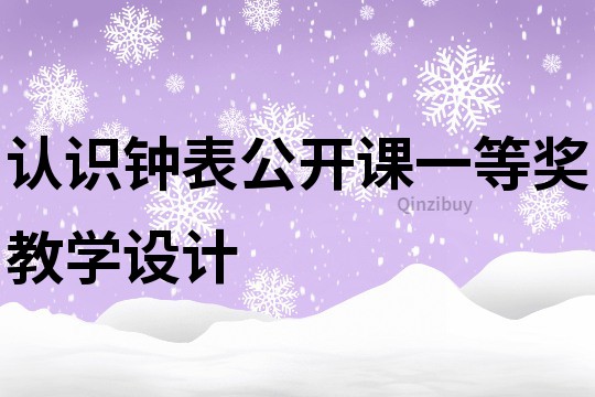 认识钟表公开课一等奖教学设计