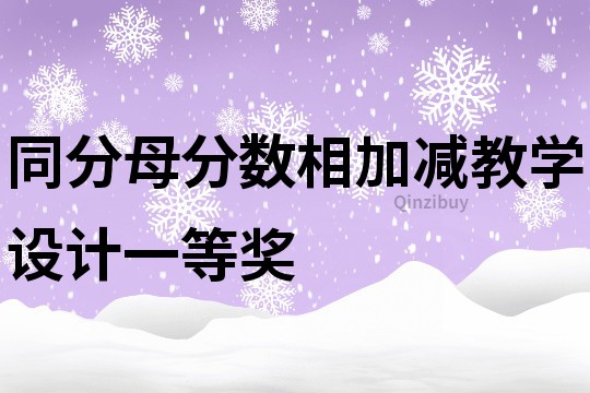 同分母分数相加减教学设计一等奖