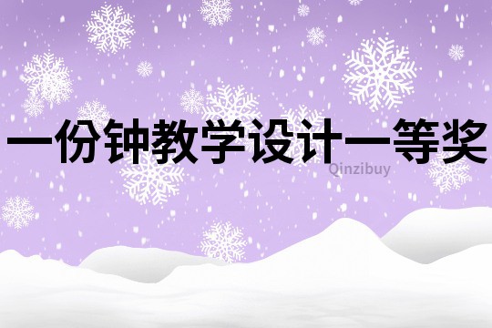 一份钟教学设计一等奖