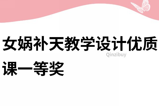 女娲补天教学设计优质课一等奖