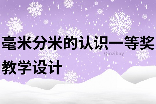 毫米分米的认识一等奖教学设计