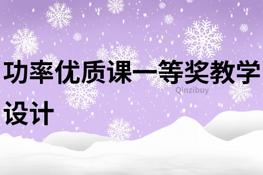 功率优质课一等奖教学设计