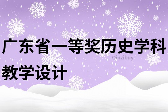 广东省一等奖历史学科教学设计