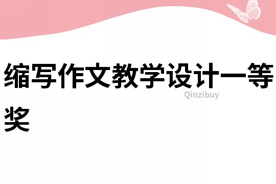 缩写作文教学设计一等奖