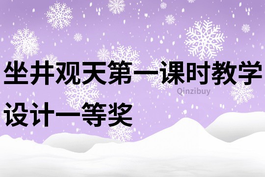 坐井观天第一课时教学设计一等奖