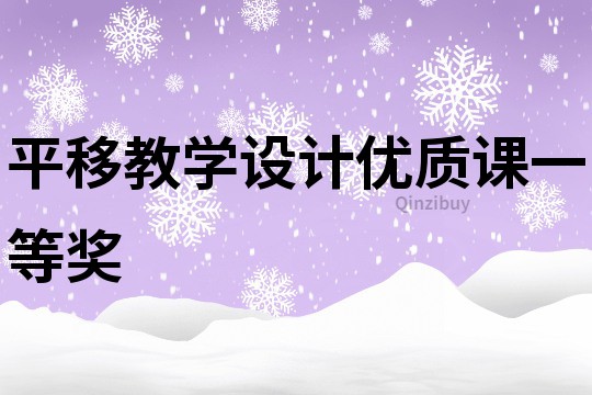 平移教学设计优质课一等奖