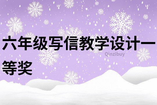 六年级写信教学设计一等奖