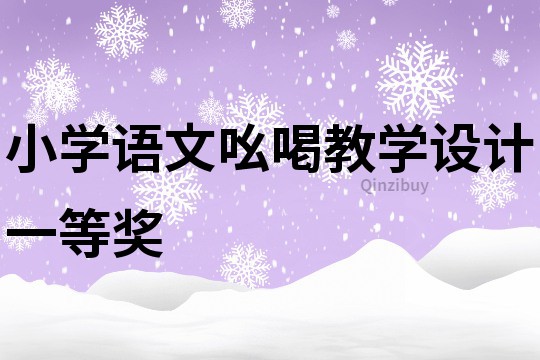 小学语文吆喝教学设计一等奖