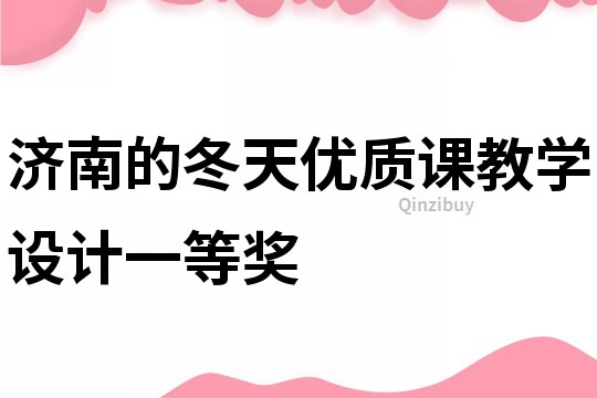 济南的冬天优质课教学设计一等奖