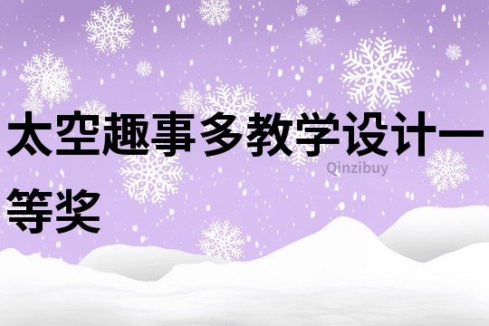 太空趣事多教学设计一等奖