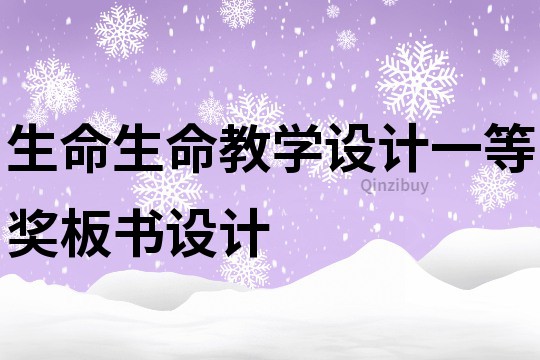 生命生命教学设计一等奖板书设计