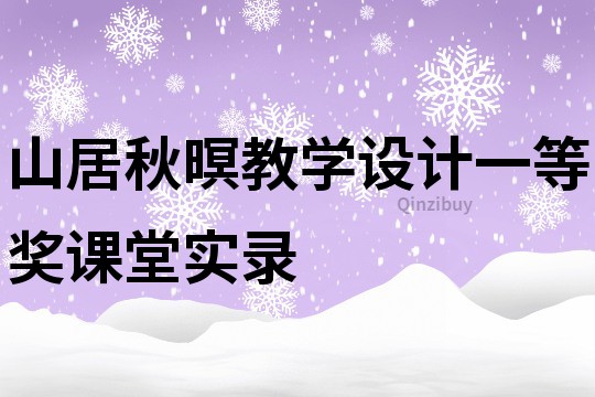 山居秋暝教学设计一等奖课堂实录