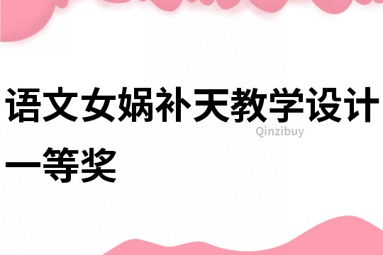 语文女娲补天教学设计一等奖