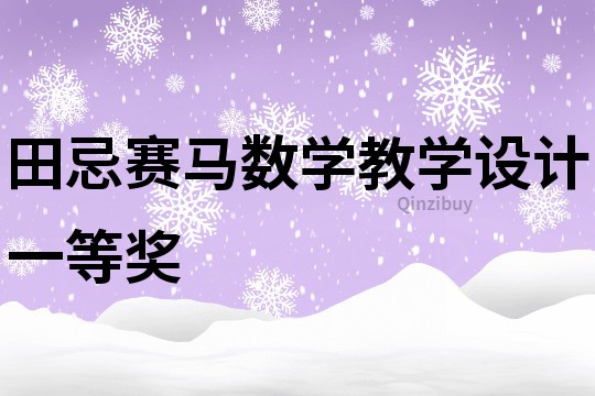 田忌赛马数学教学设计一等奖