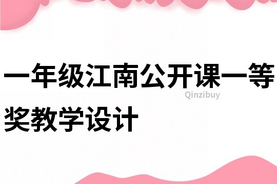 一年级江南公开课一等奖教学设计