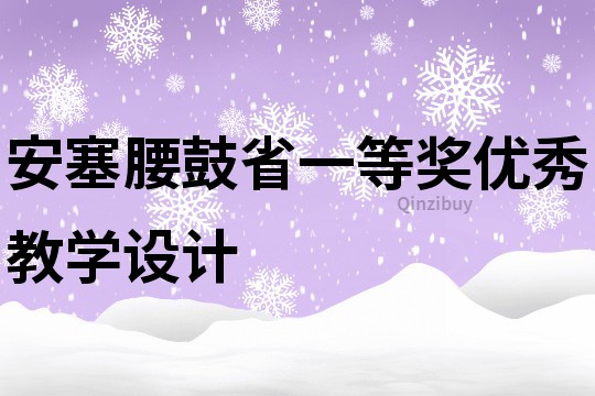 安塞腰鼓省一等奖优秀教学设计