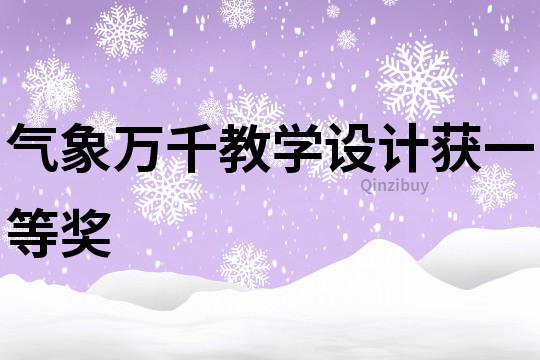 气象万千教学设计获一等奖