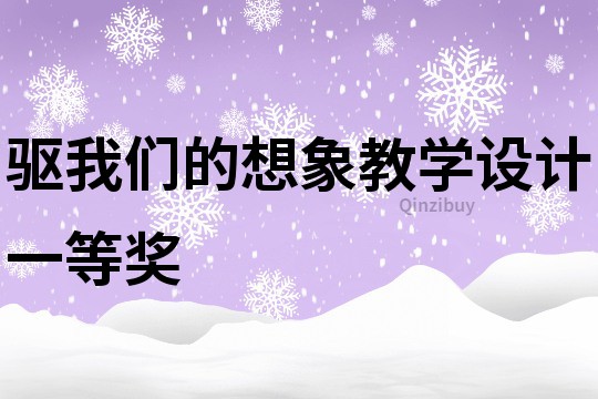 驱我们的想象教学设计一等奖