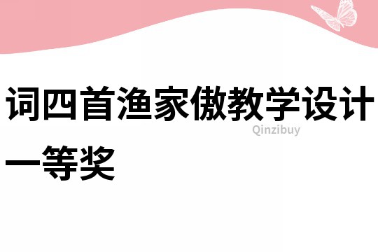 词四首渔家傲教学设计一等奖