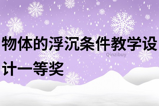 物体的浮沉条件教学设计一等奖